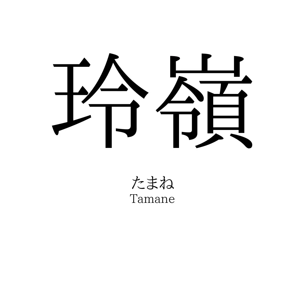 玲嶺