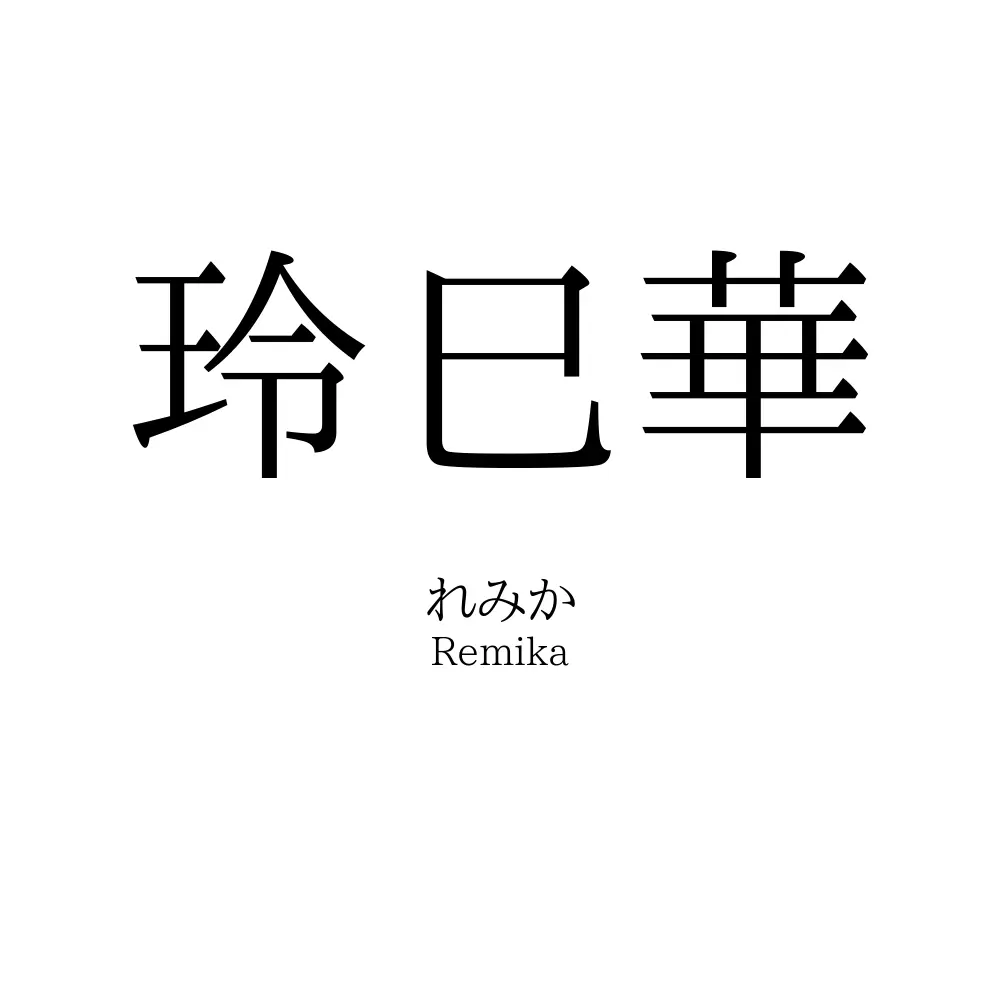 玲巳華