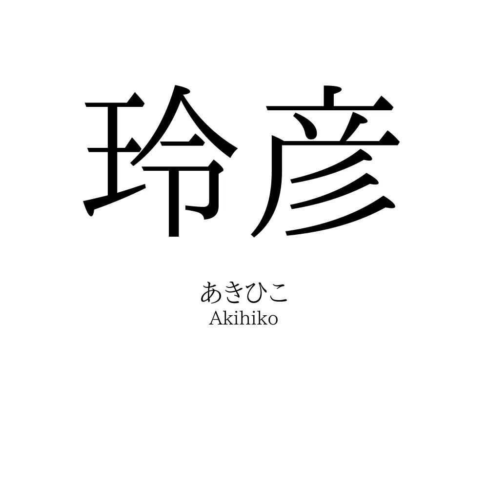 玲彦