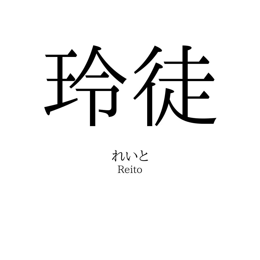 玲徒