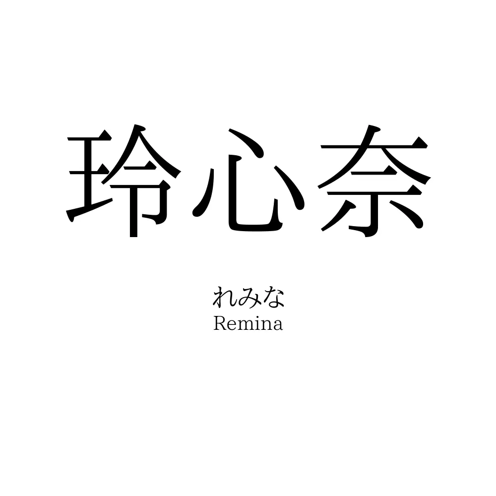 玲心奈