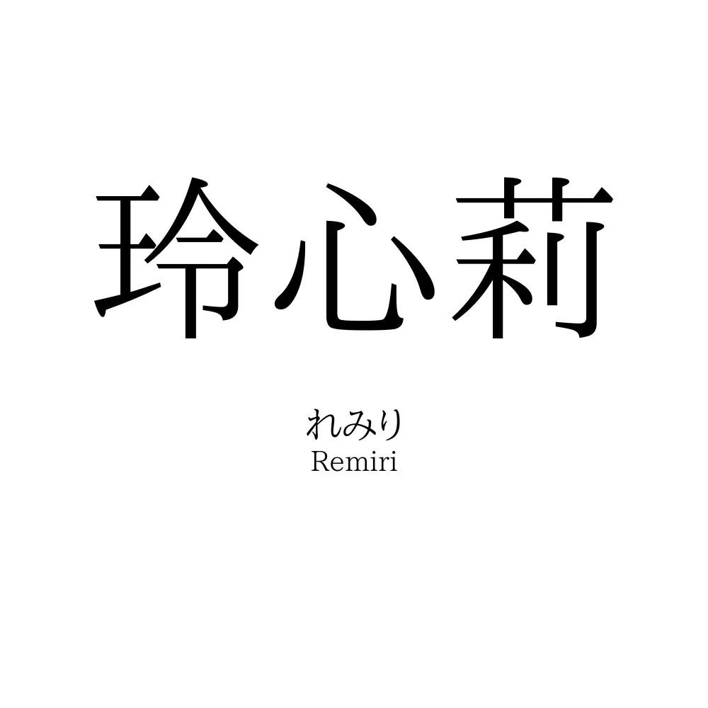 玲心莉