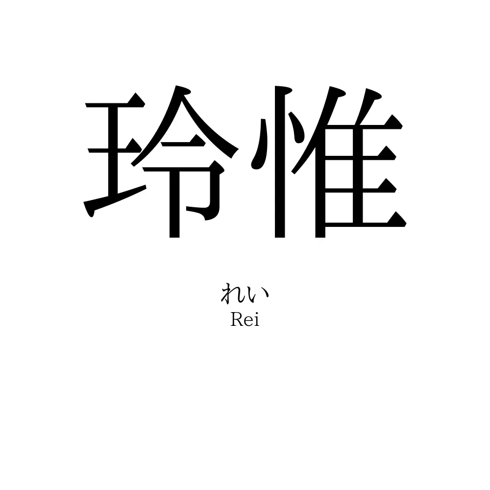 玲惟