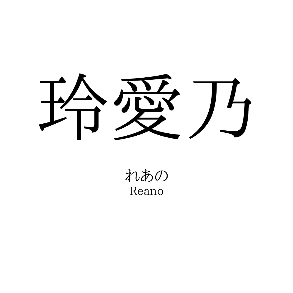 玲愛乃