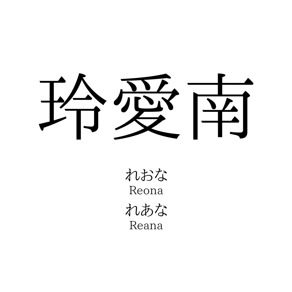 玲愛南
