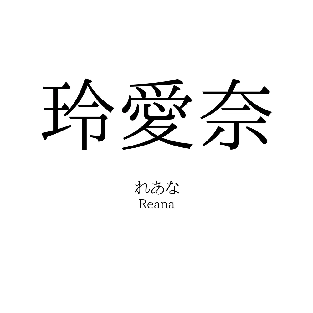 玲愛奈