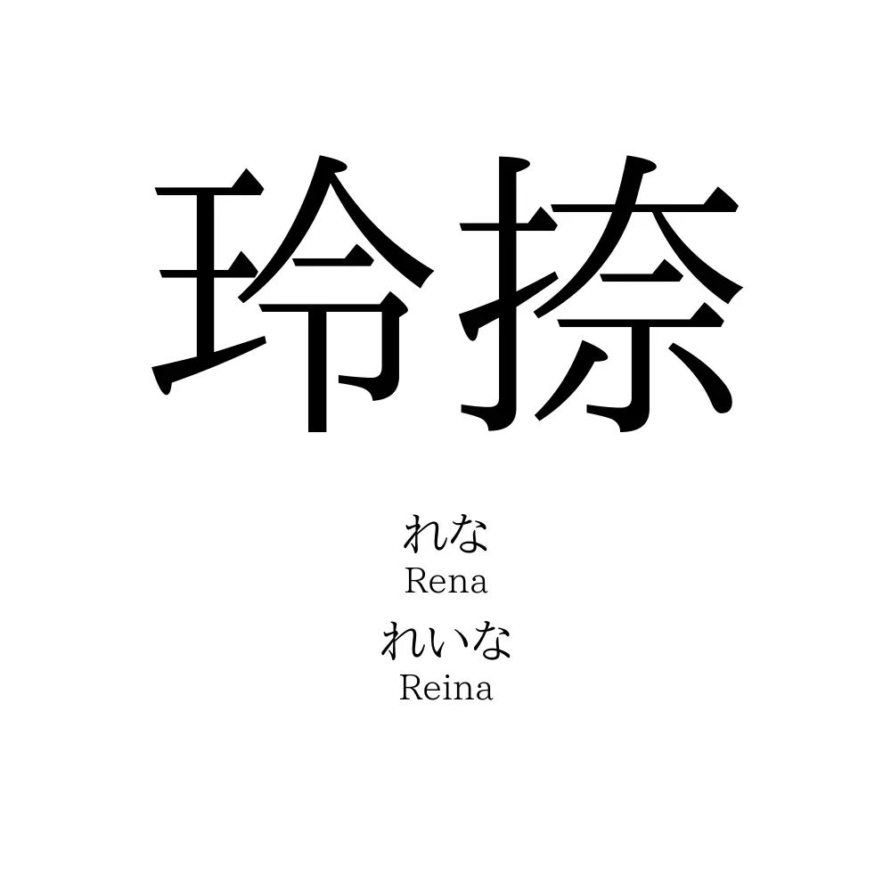 玲捺
