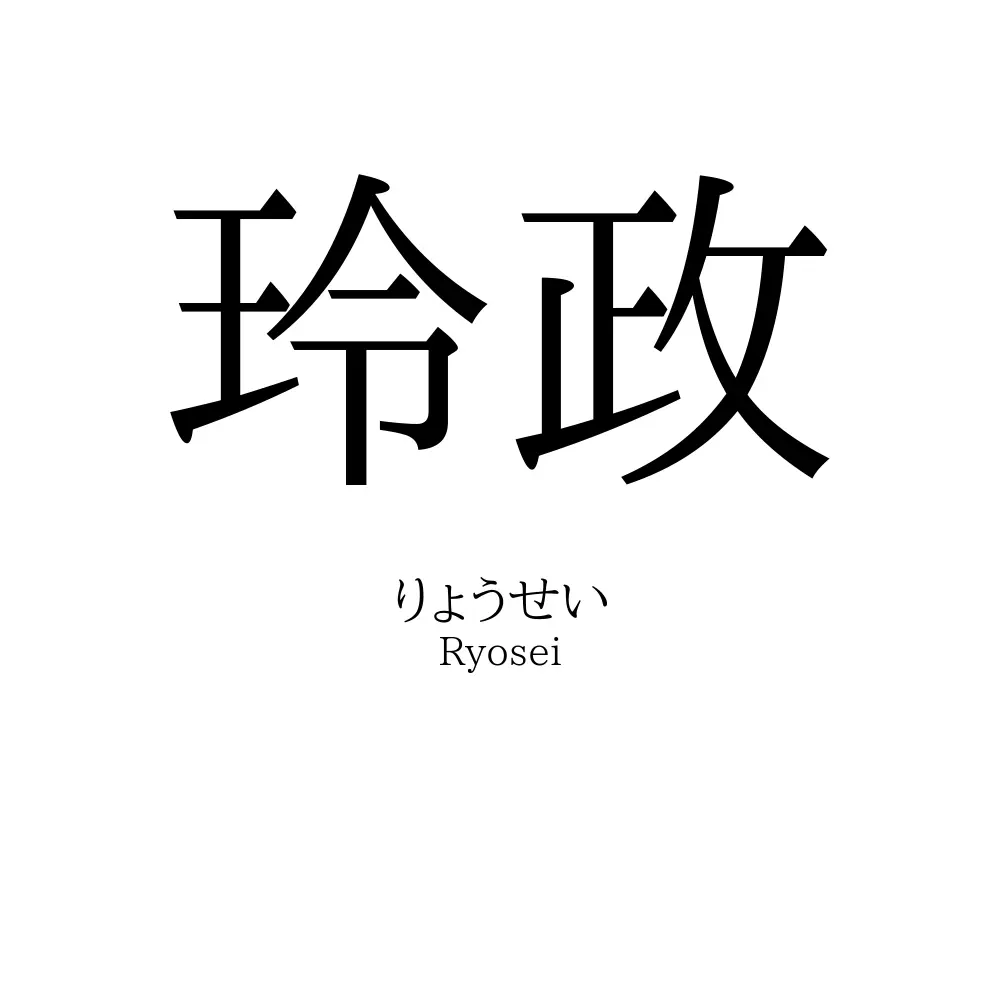 玲政