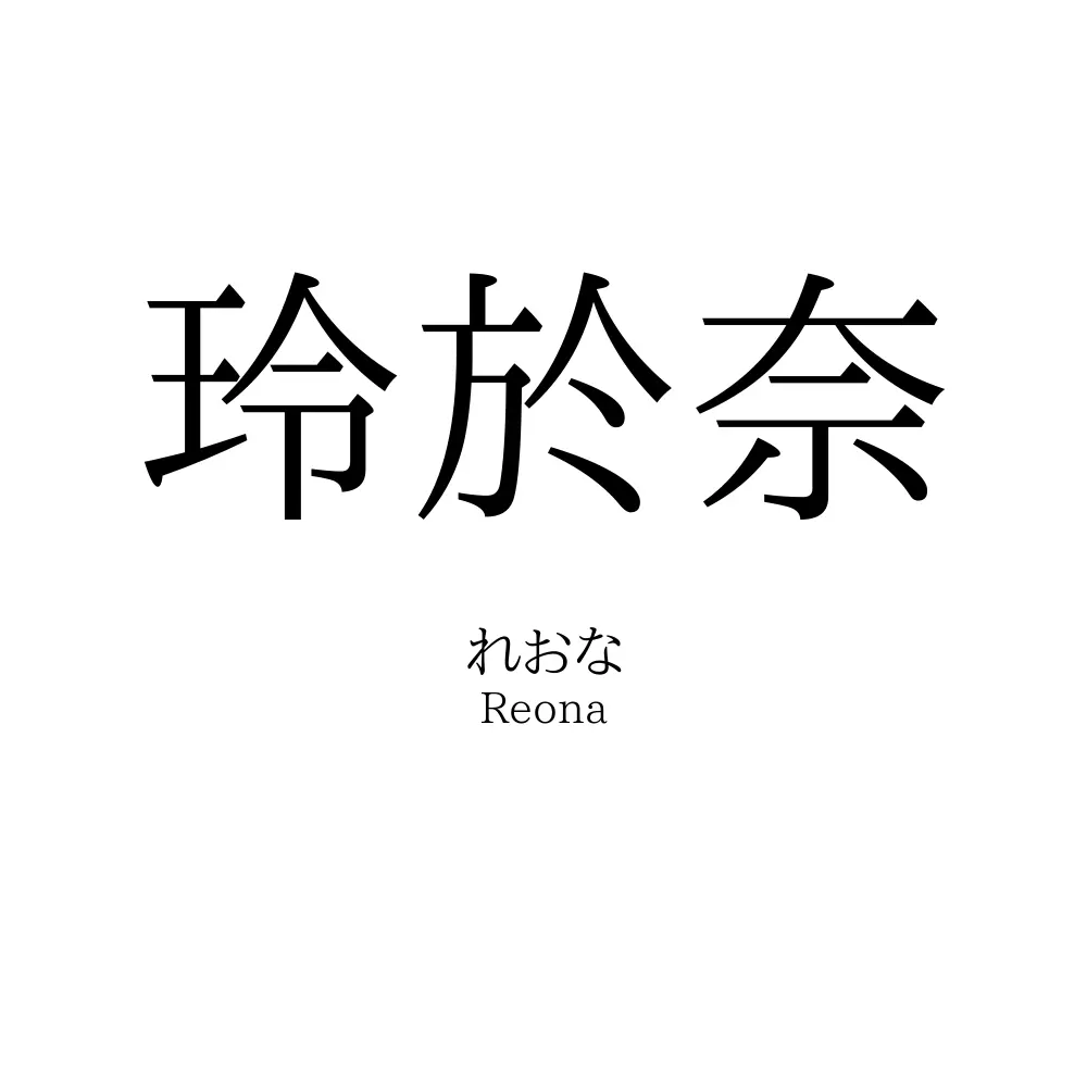玲於奈