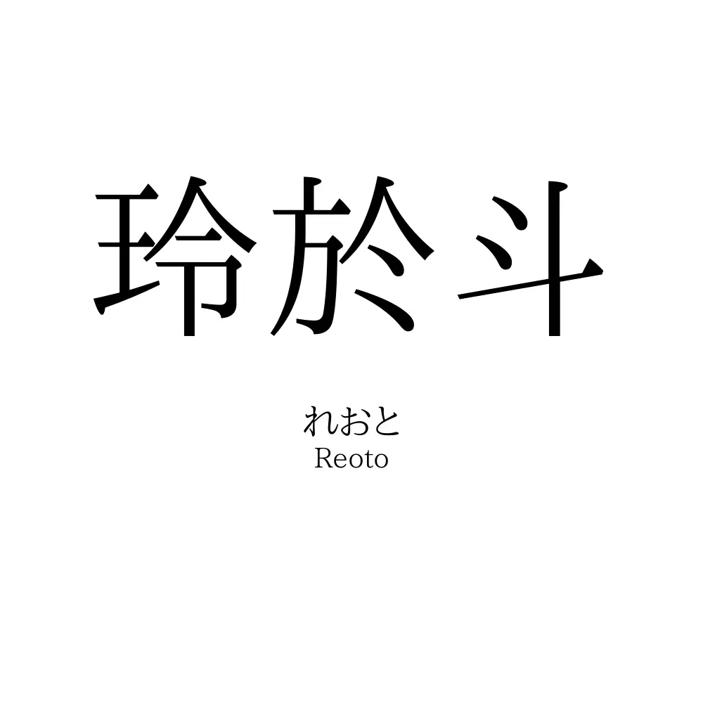 玲於斗