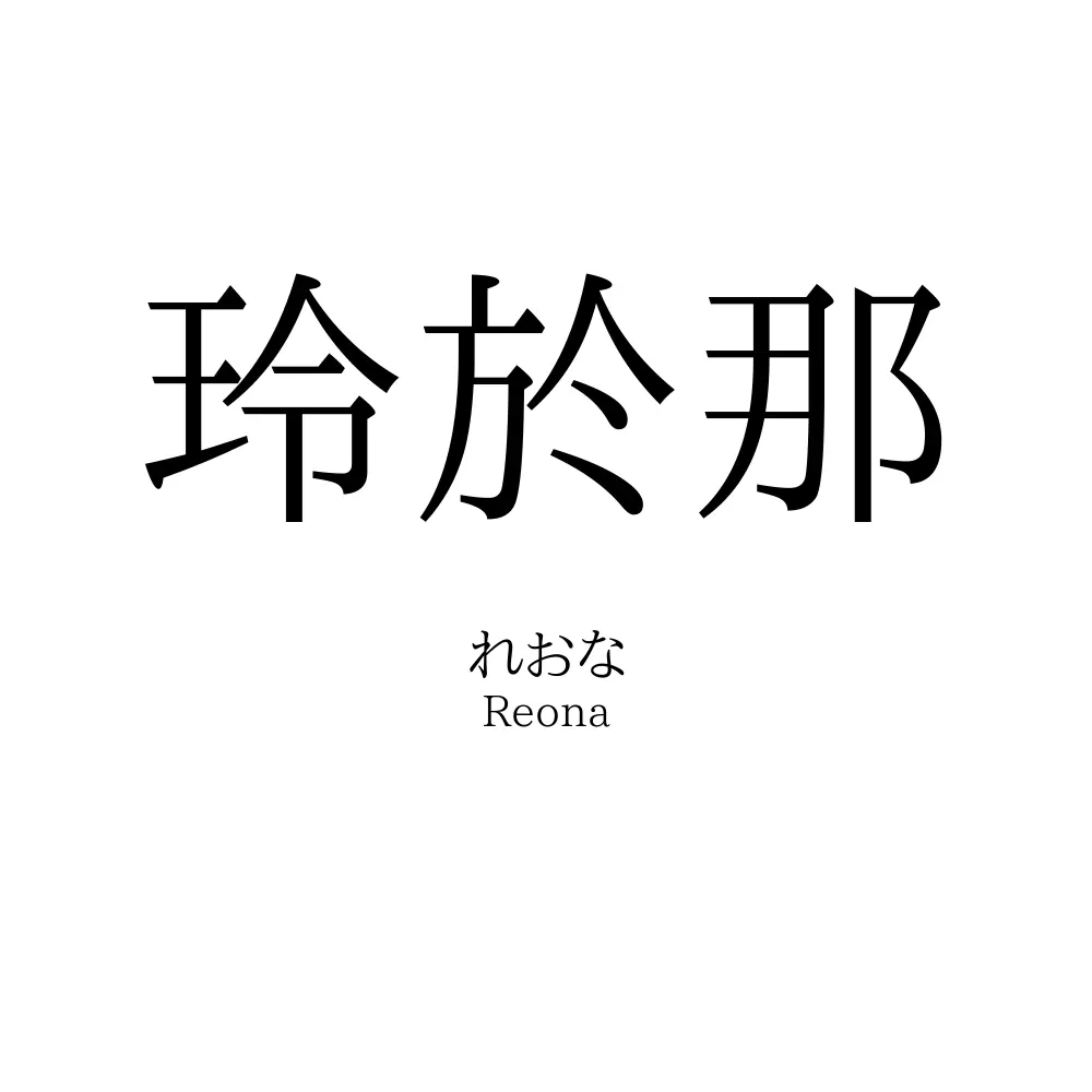 玲於那