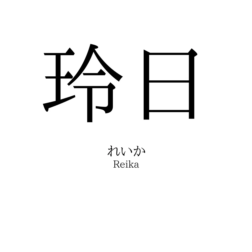 玲日
