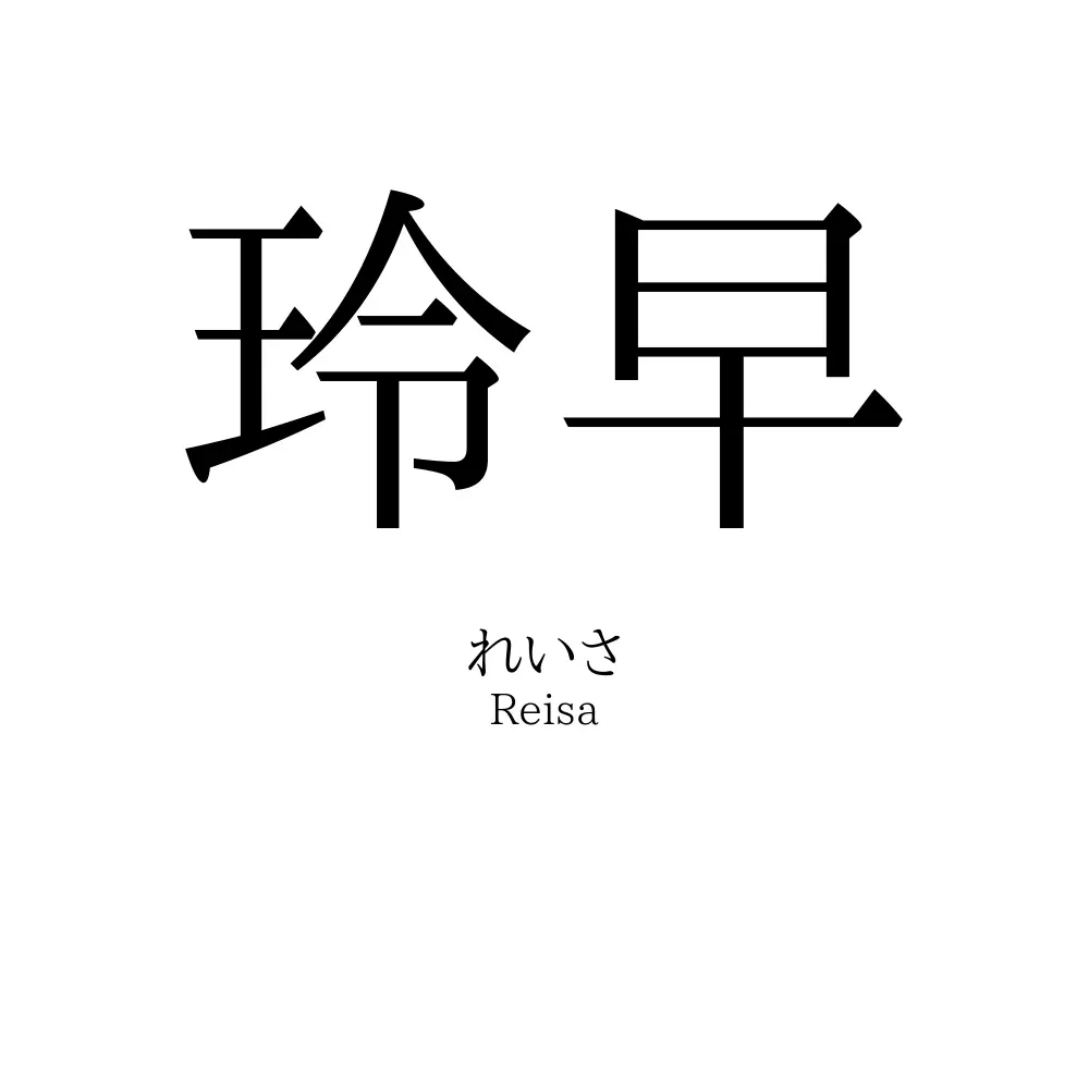 玲早