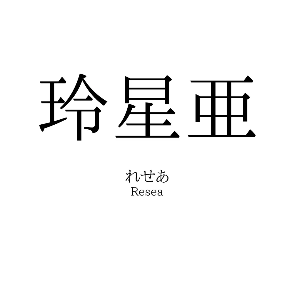 玲星亜
