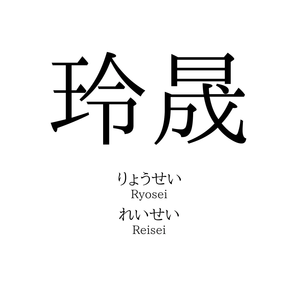 玲晟