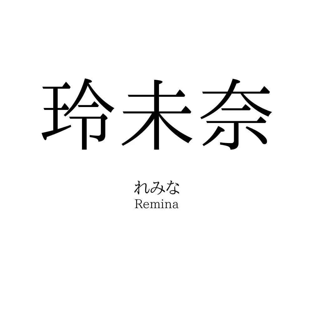 玲未奈