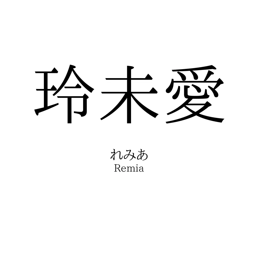 玲未愛