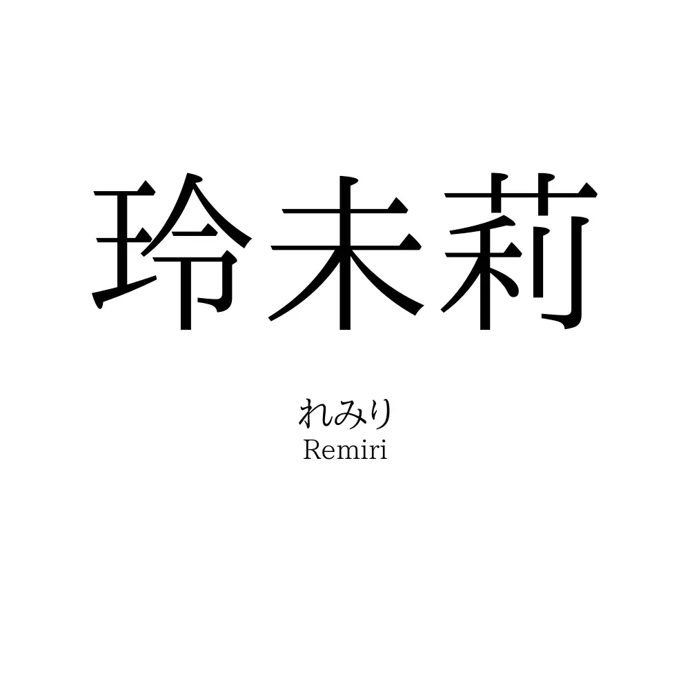 玲未莉