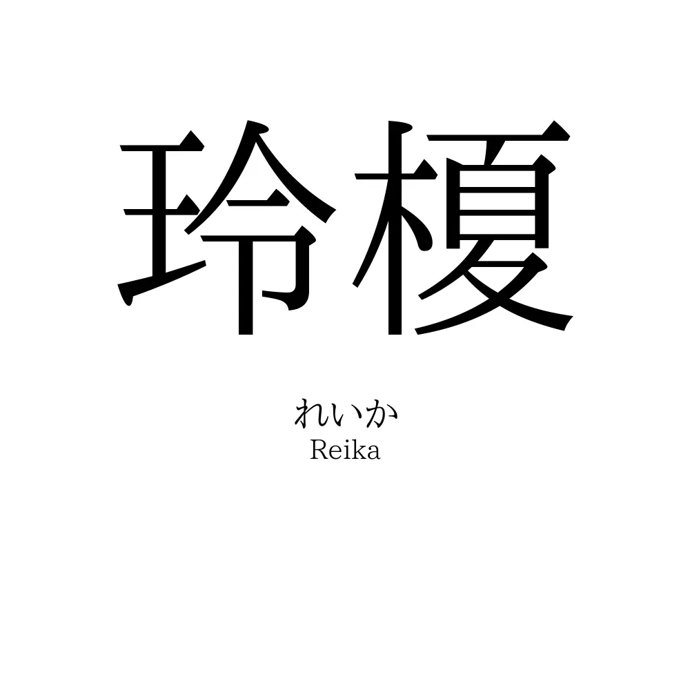 玲榎