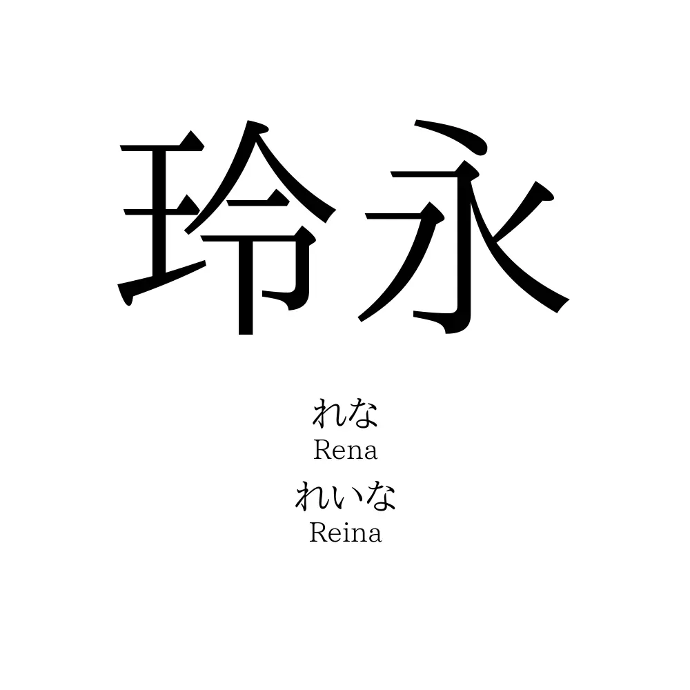玲永