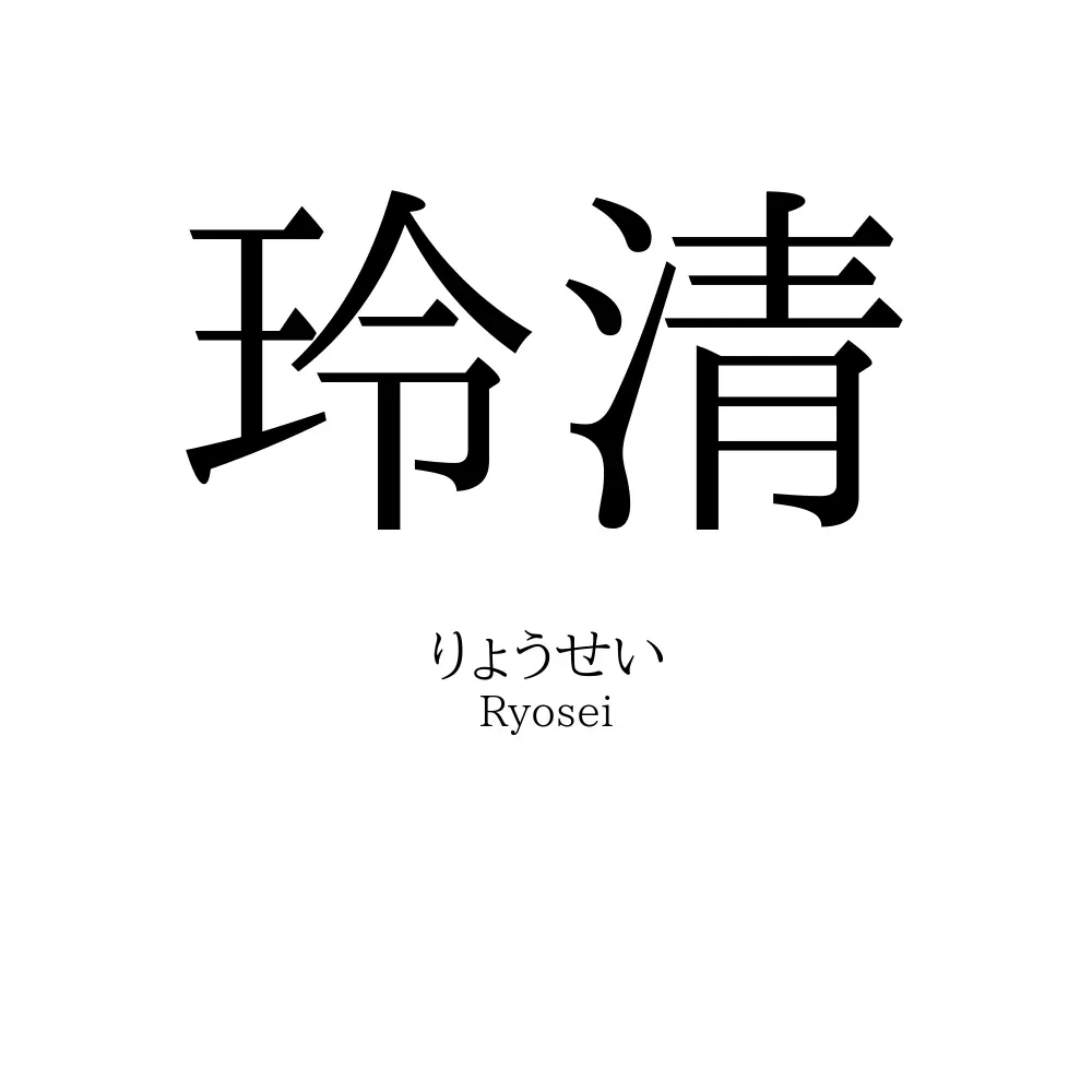 玲清