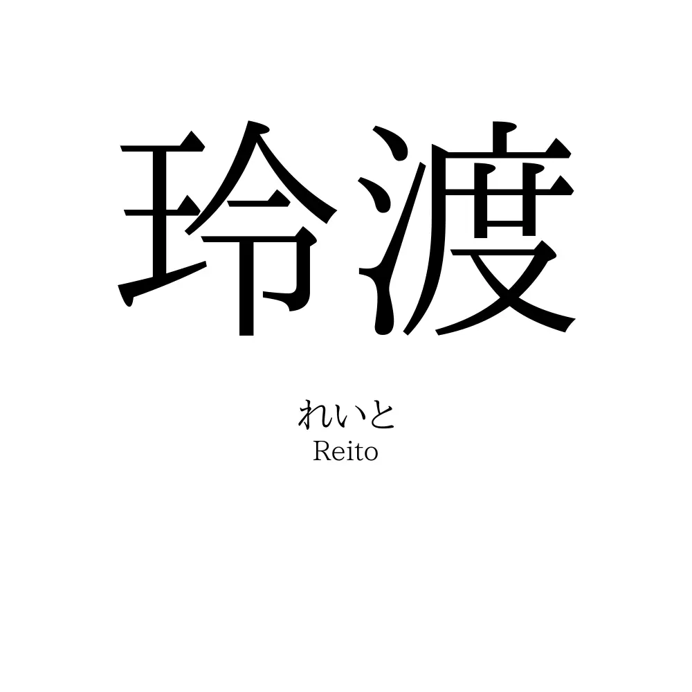 玲渡