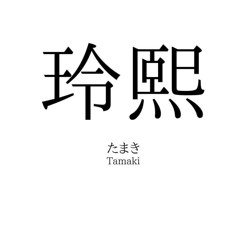 玲熙