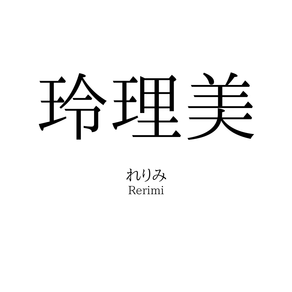 玲理美