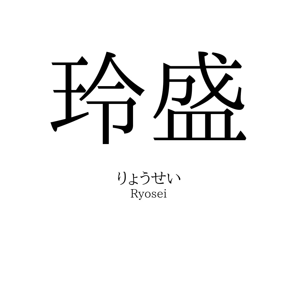 玲盛