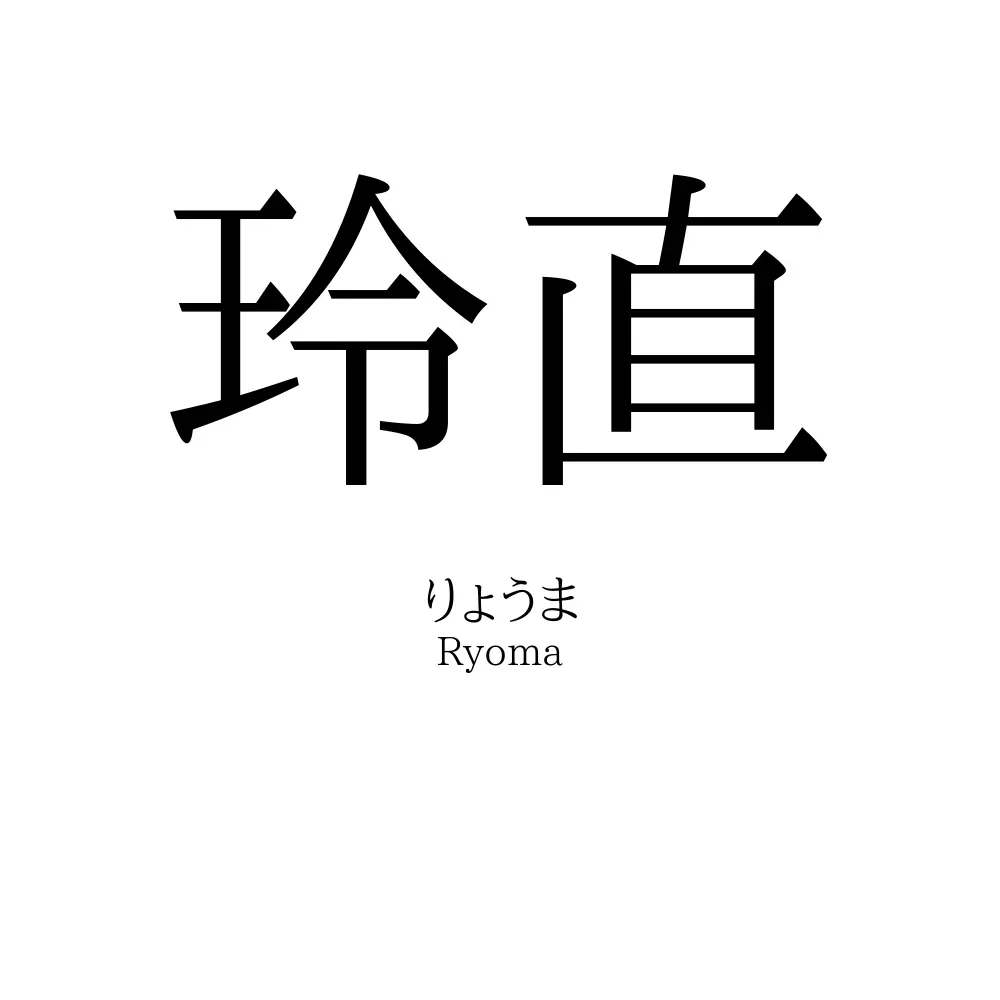 玲直