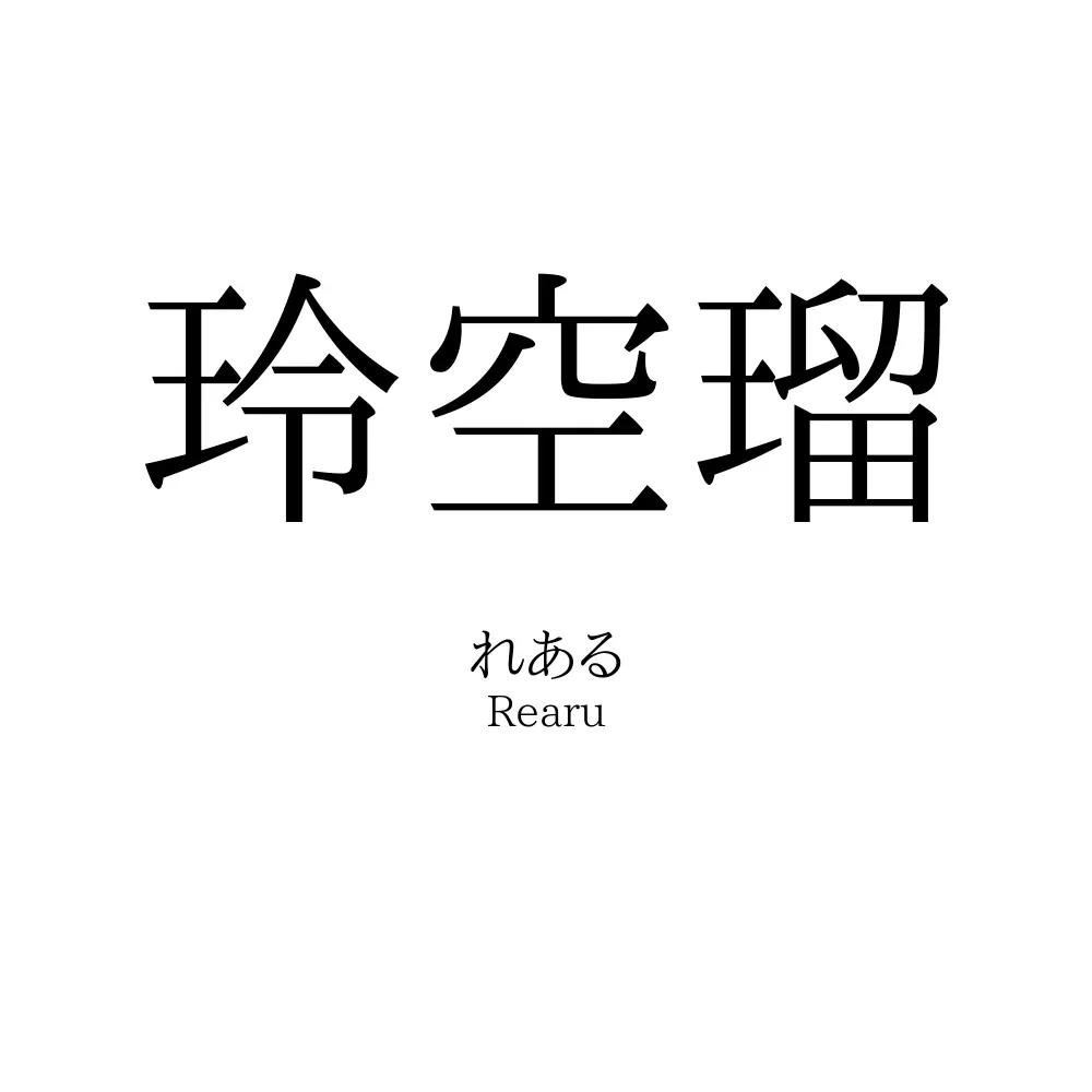 玲空瑠