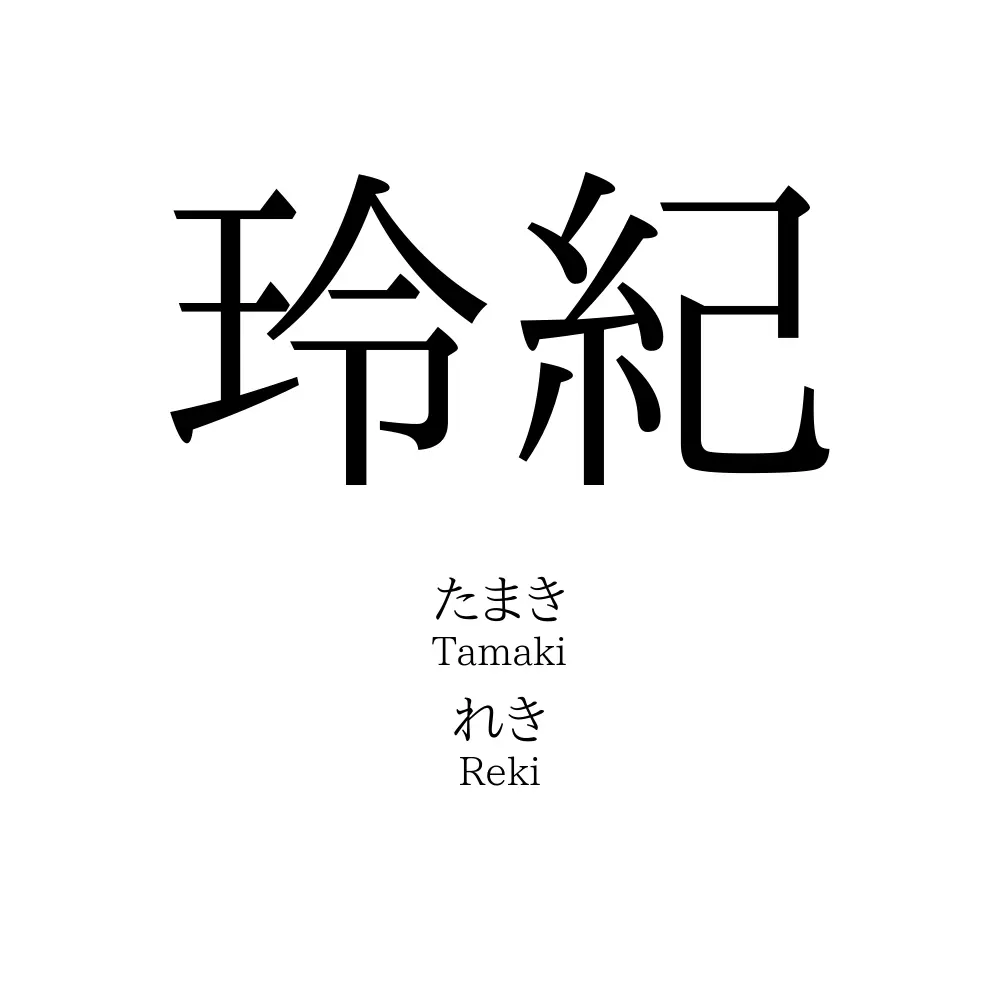 玲紀