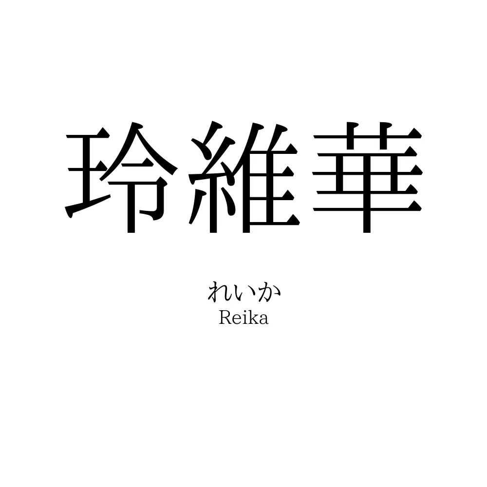 玲維華
