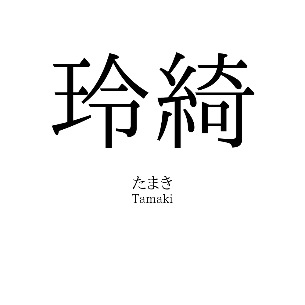 玲綺