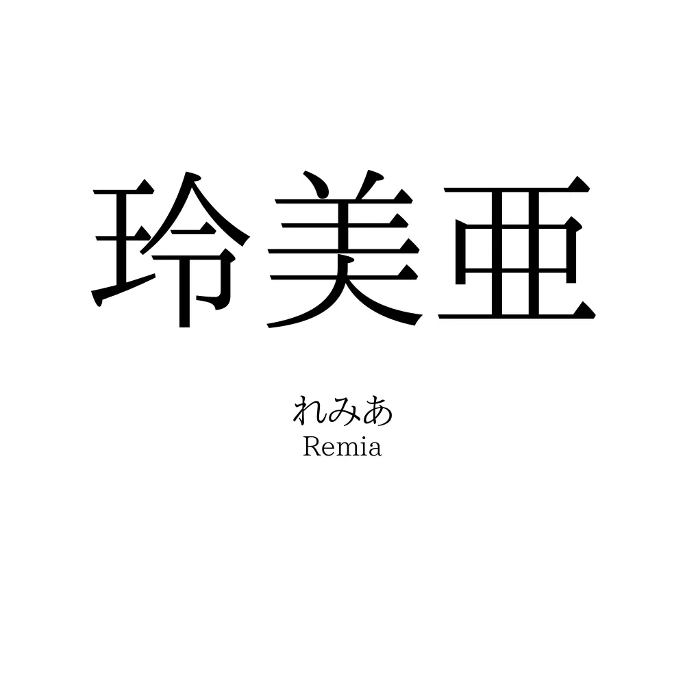 玲美亜