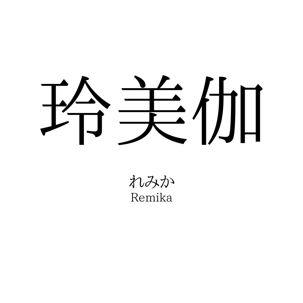 玲美伽