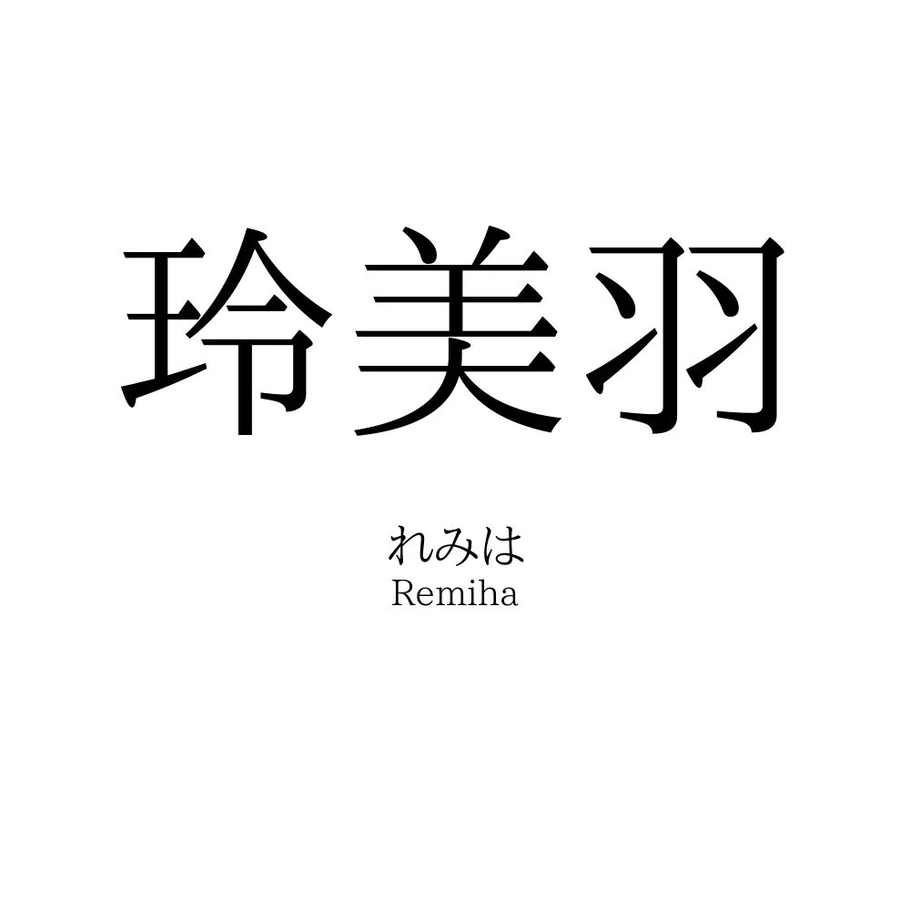 玲美羽