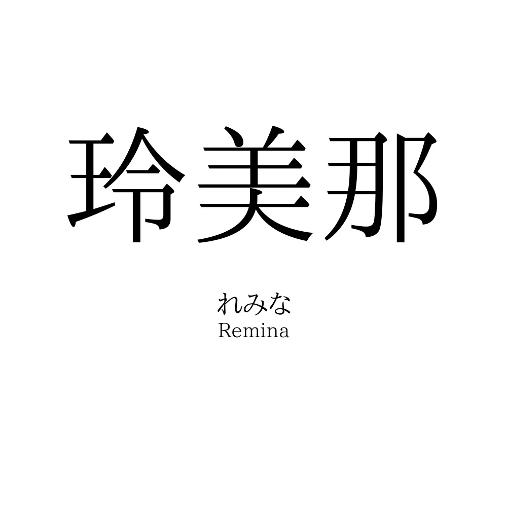 玲美那
