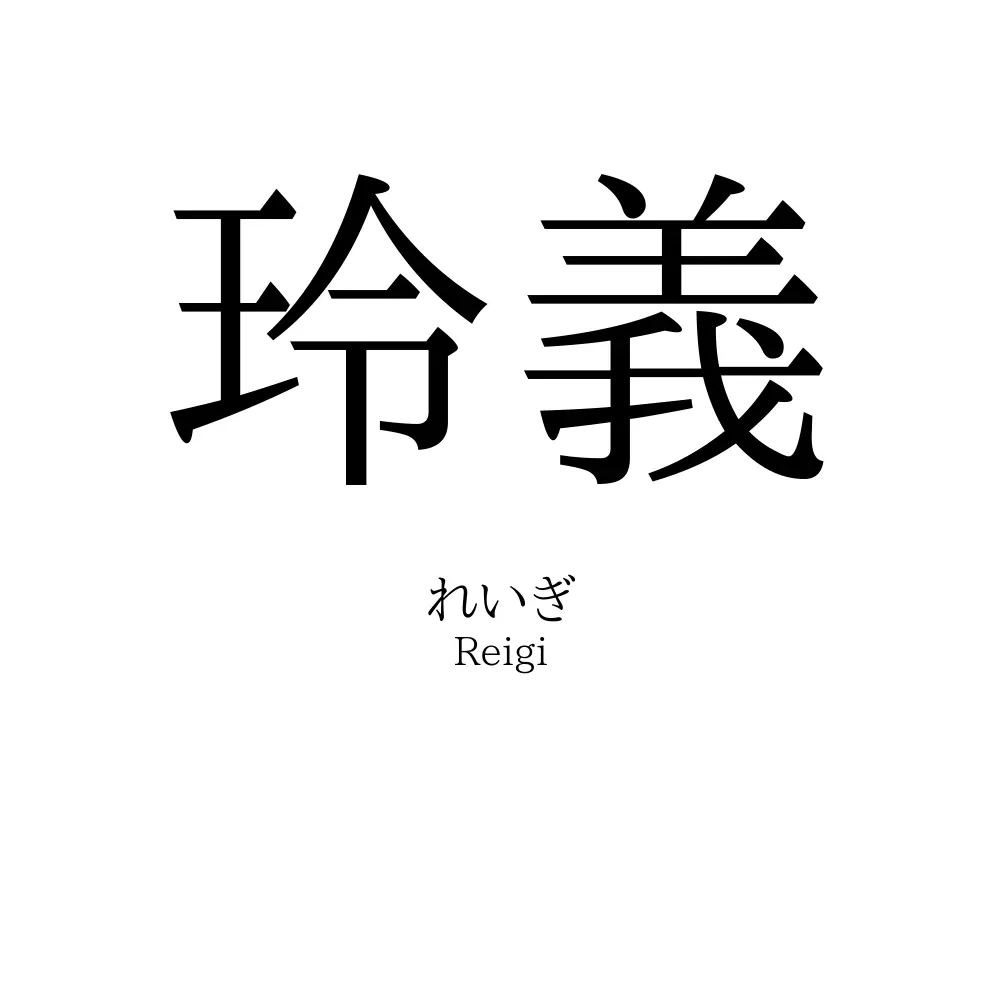 玲義