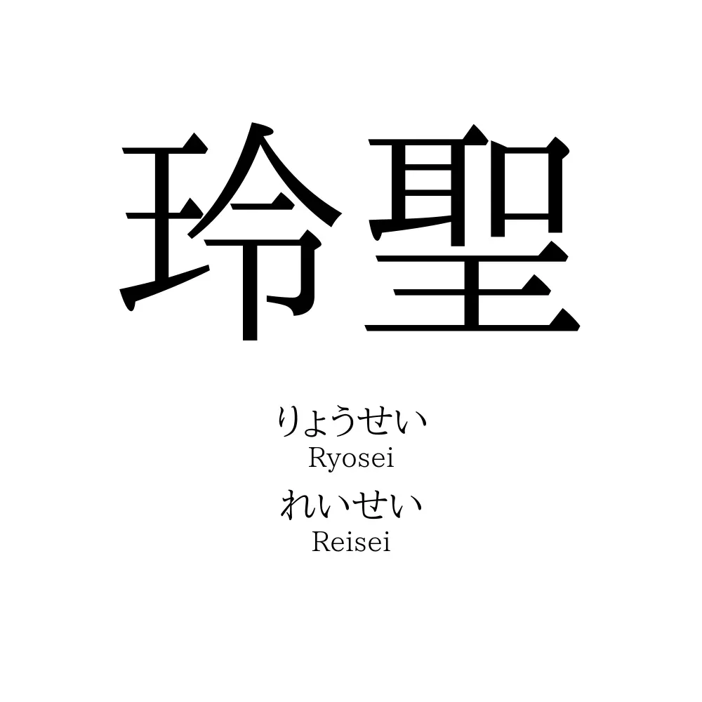 玲聖