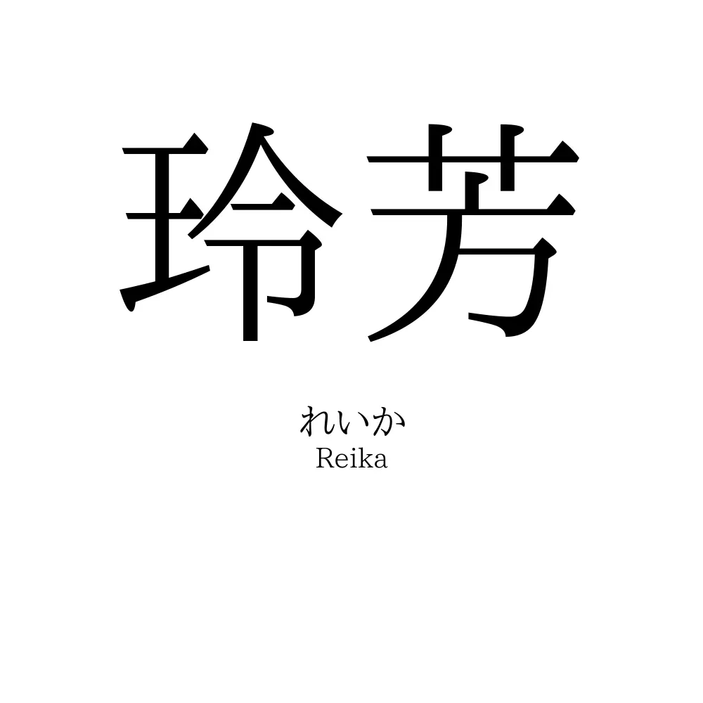 玲芳