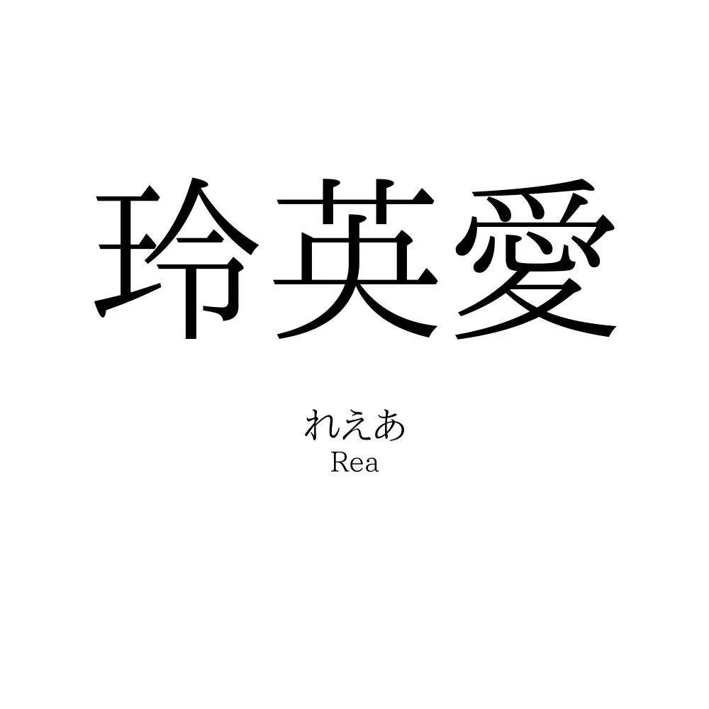玲英愛