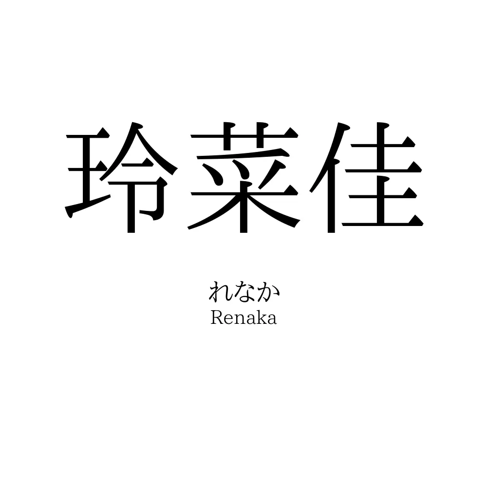 玲菜佳