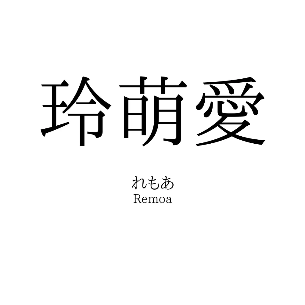 玲萌愛