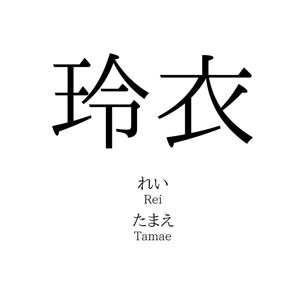 玲衣
