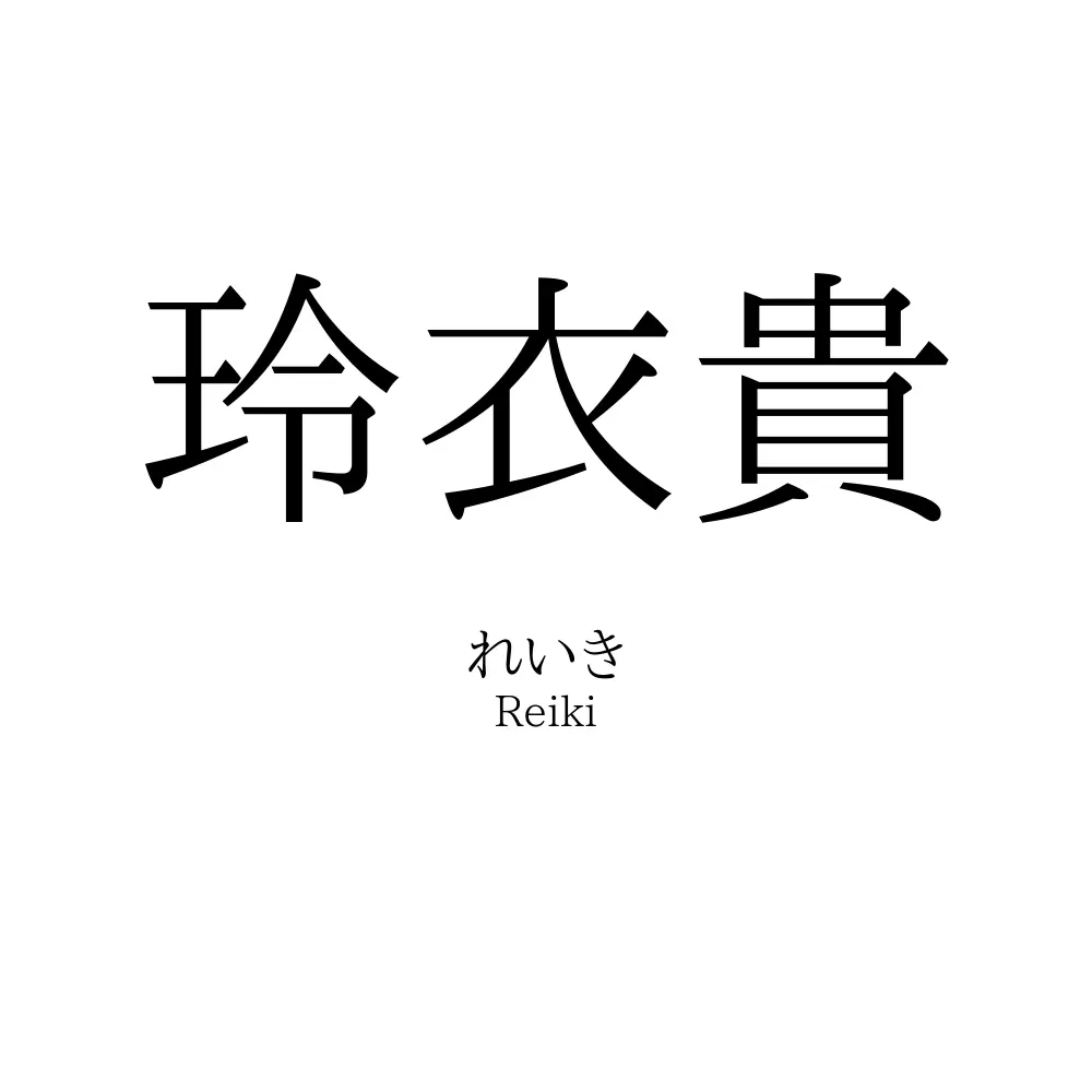 玲衣貴