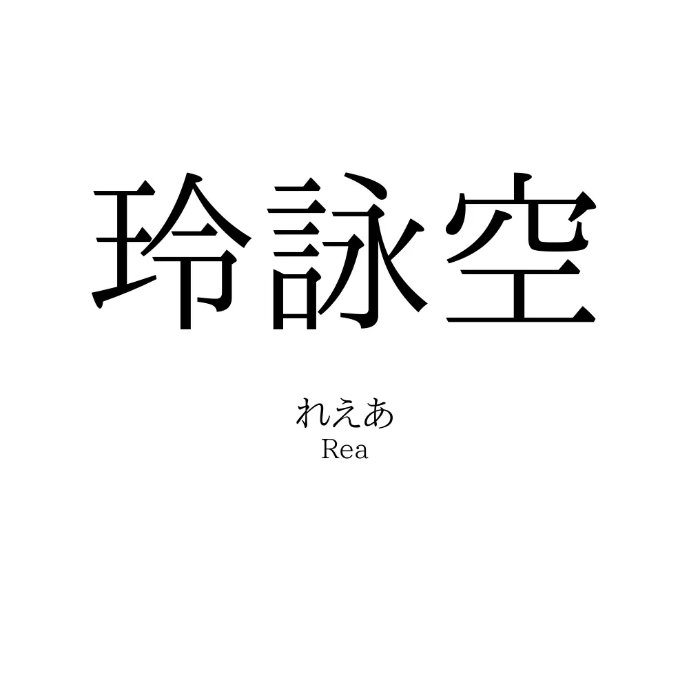 玲詠空