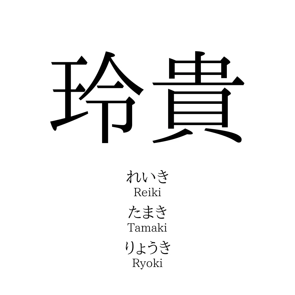 玲貴