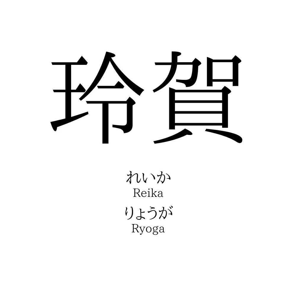 玲賀