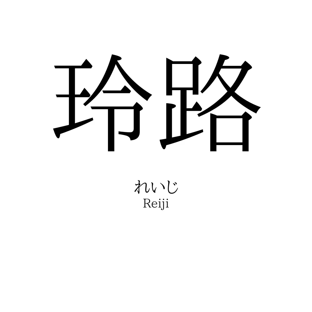 玲路